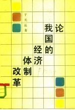 论我国的经济体制改革 1978-1985