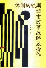 体制转轨期城市改革战略及操作