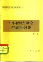 中国经济理论问题的讨论