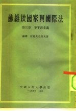 苏维埃国家与国际法 第3章 不干涉主义