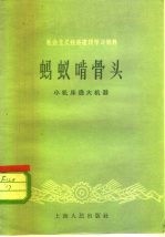 社会主义经济建设学习资料 蚂蚁啃骨头 小机床造大机器