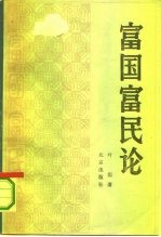 富国富民论  立足于宋代的考察