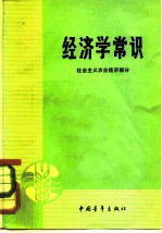 经济学常识 社会主义农业经济部分