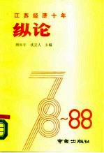 江苏经济十年纵论 1978-1988