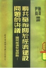 联共党（布）关于经济建设问题的决议 国民经济恢复时期