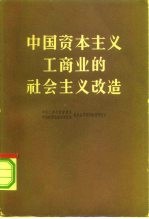 中国资本主义工商业的社会主义改造