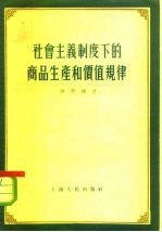 社会主义制度下的商品生产和价值规律