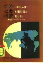 经济、社会、科技 1986年世界形势评述