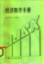 经济数学手册