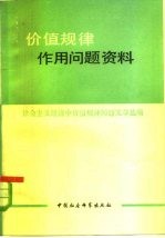 价值规律作用问题资料  社会主义经济中价值规律问题文章选编