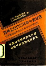 迈向2000年的中国经济-世界银行对中国经济考察的背景材料 中国经济结构变化与增长的各种可能性和选择方案 根据国际经验而提出的初步看法