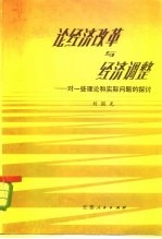 论经济改革与经济调整 对一些理论和实际问题的探讨