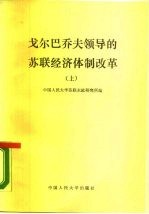 戈尔巴乔夫领导的苏联经济体制改革 上