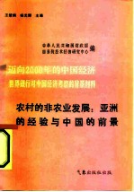 迈向2000年的中国经济-世界银行对中国经济考察的背景材料 农村的非农业发展：亚洲的经验与中国的前