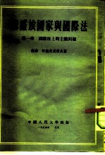 苏维埃国家与国际法 第1章 国际法上的主体问题