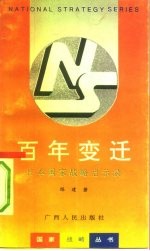 百年变迁 日本国家战略启示录