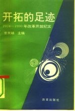 开拓的足迹 1978-1990年改革开放纪实