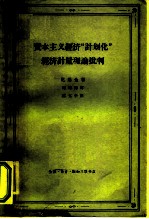 资本主义经济“计划化”经济计量理论批判