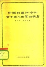 中国封建社会内资本主义因素的萌芽