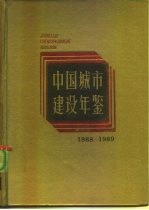 中国城市建设年鉴 1988-1989