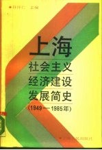 上海社会主义经济建设发展简史  1949-1985