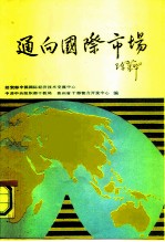 通向国际市场 发展外向型经济的知识与实务 下