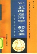 论“发展经济学”的发展  从西方发展经济学到中国民族经济学