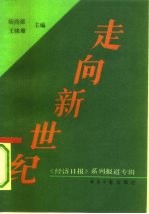 走向新世纪 《经济日报》系列报道专辑