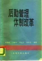 后勤管理体制改革