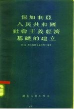 保加利亚人民共和国社会主义经济基础的建立