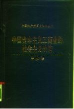 中国资本主义工商业的社会主义改造  吉林卷