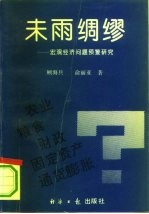 未雨绸缪 宏观经济问题预警研究