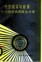 理想、现实与前景 欧洲经济共同体三十年