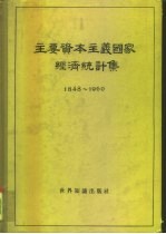 主要资本主义国家经济统计集 1848-1960