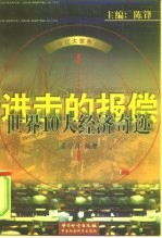 进击的报偿 世界10大经济奇迹