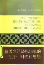 几位著名经济思想家的生平、时代和思想
