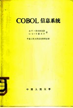 COBOL信息系统