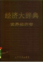 经济大辞典 世界经济卷