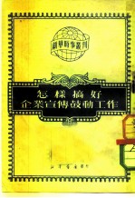 怎样搞好企业宣传鼓励工作