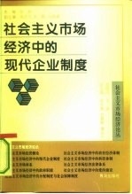 社会主义市场经济中的现代企业制度