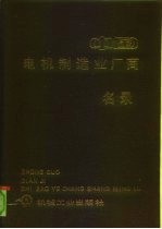 中国电机制造业厂商名录