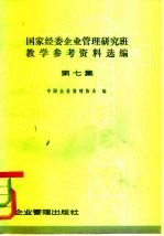 国家经委企业管理研究班教学参考资料选编 第7集