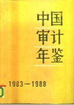 中国审计年鉴 1983-1988