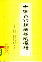 中国古代经济著述选读 上