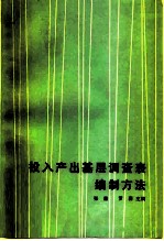 投入产出基层调查表编制方法