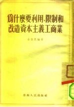 为什么要利用、限制和改造资本主义工商业