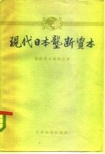 现代日本垄断资本