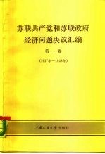 苏联共产党和苏联政府经济问题决议汇编 第1卷 1917-1928