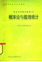 经济应用数学基础 3 概率论与数理统计