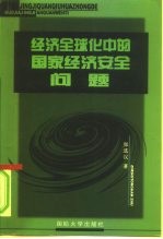 经济全球化中的国家经济安全问题